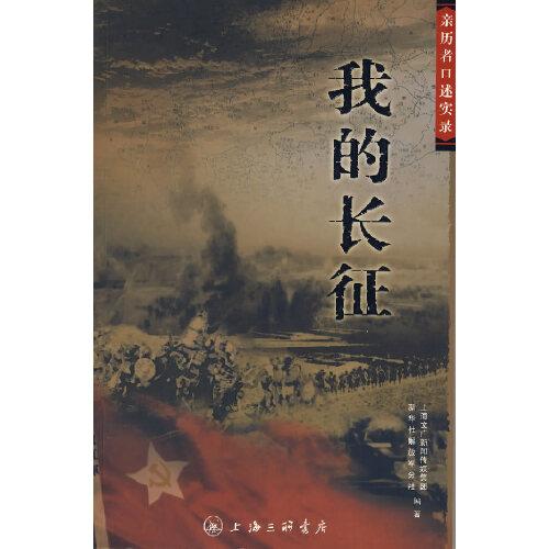 我的長(zhǎng)征:親歷者口述實(shí)錄