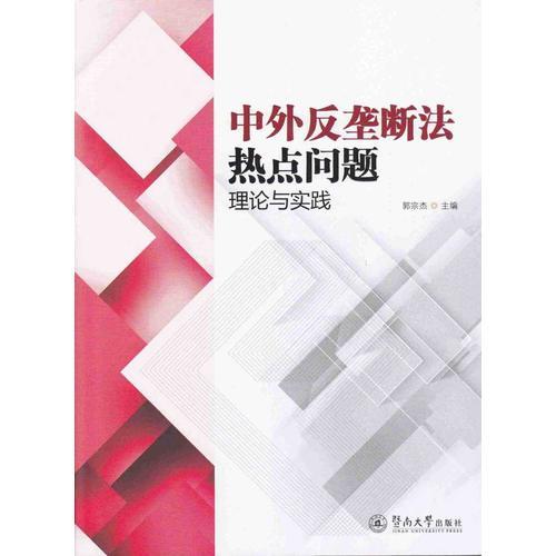 中外反壟斷熱點(diǎn)問(wèn)題：理論與實(shí)踐（暨南法學(xué)文庫(kù)）