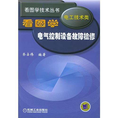 看圖學(xué)電氣控制設(shè)備故障檢修——看圖學(xué)技術(shù)叢書