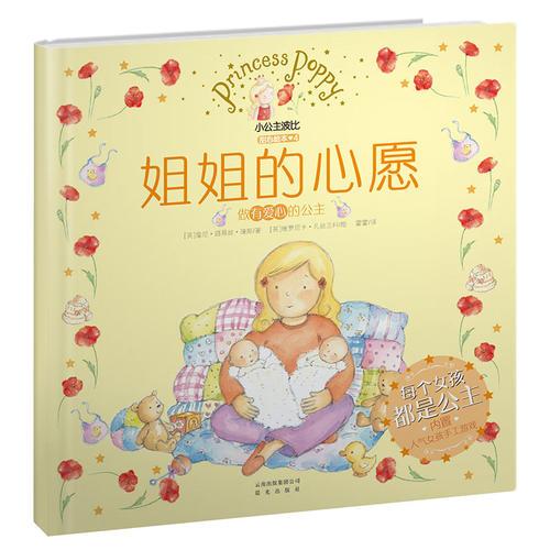 小公主波比甜心绘本4·姐姐的心愿
