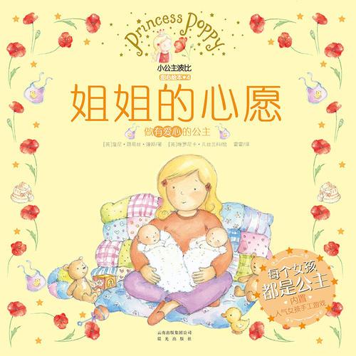小公主波比甜心绘本4·姐姐的心愿