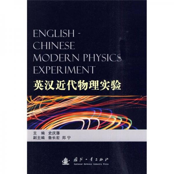英漢近代物理實(shí)驗(yàn)