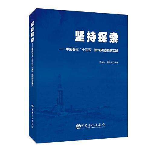 坚持探索——中国石化“十三五”油气风险勘探实践