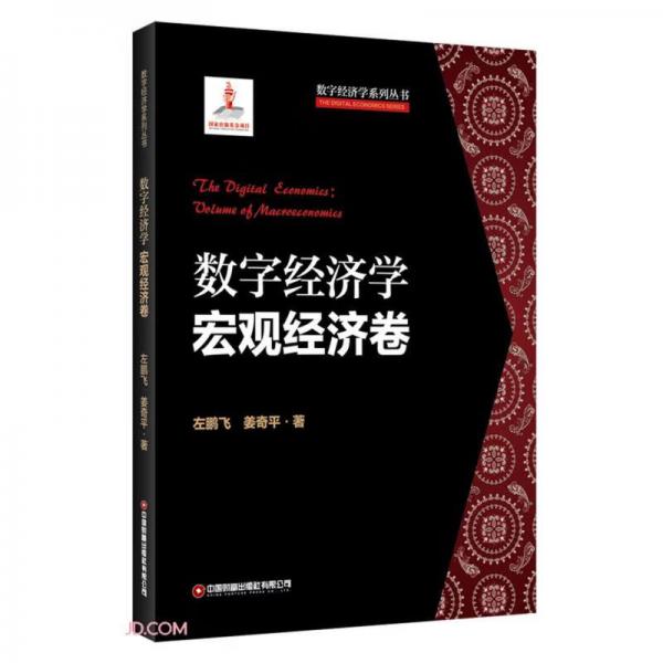 数字经济学(宏观经济卷)(精)/数字经济学系列丛书