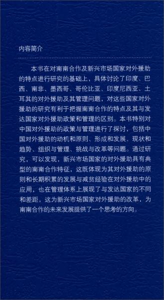 南南合作與中國(guó)的國(guó)際發(fā)展援助