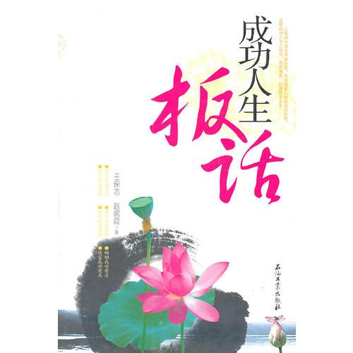 成功人生板話