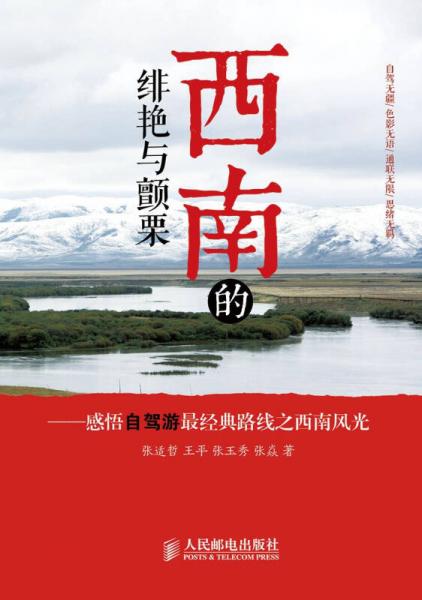 西南的緋艷與顫栗：感悟自駕游最經(jīng)典路線之西南風(fēng)光