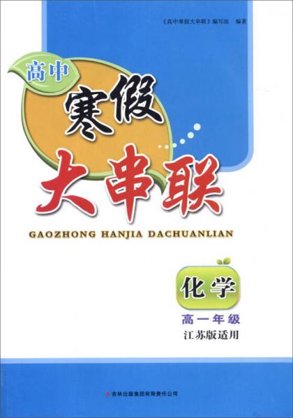 2016高中寒假大串联高1年级化学（江苏版适用）