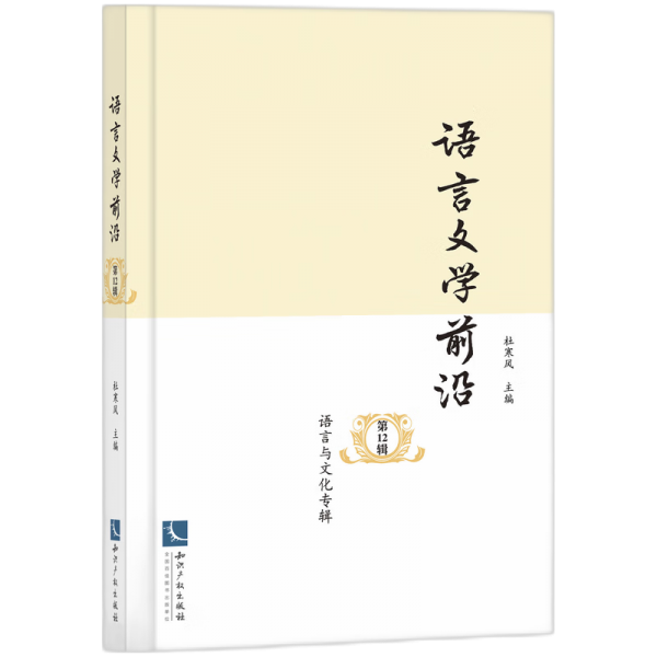 語言文學(xué)前沿（第12輯·語言與文化專輯）