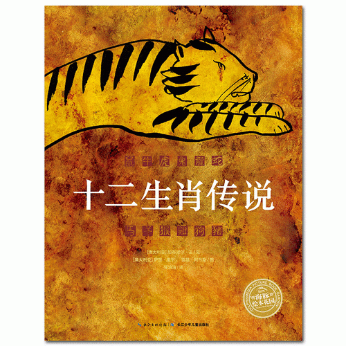 海豚繪本花園：十二生肖傳說（平）