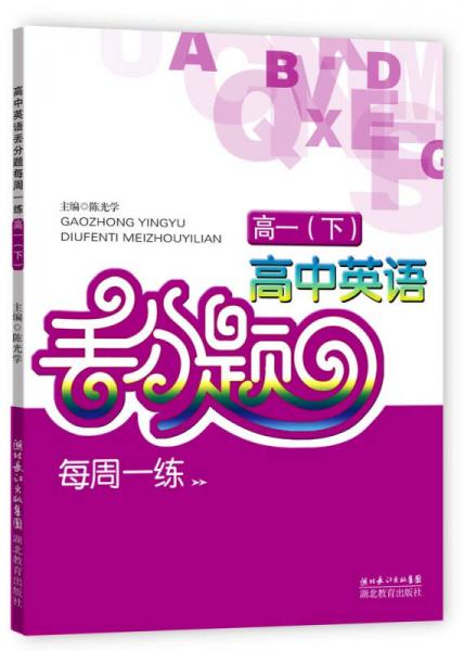 高中英語丟分題每周一練：高一（下）