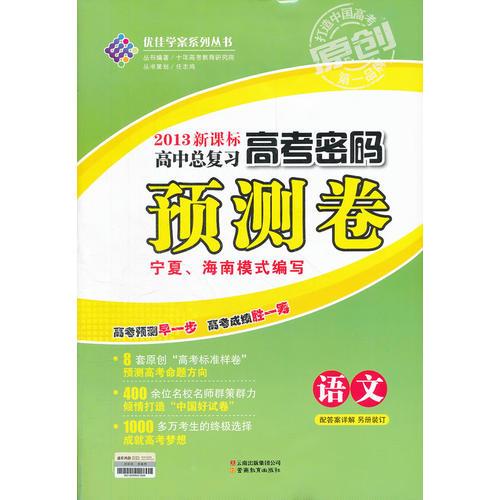 2013新课高中总复习 高考密码 预测卷 宁夏海南模式编写 语文（2012年10月印刷）