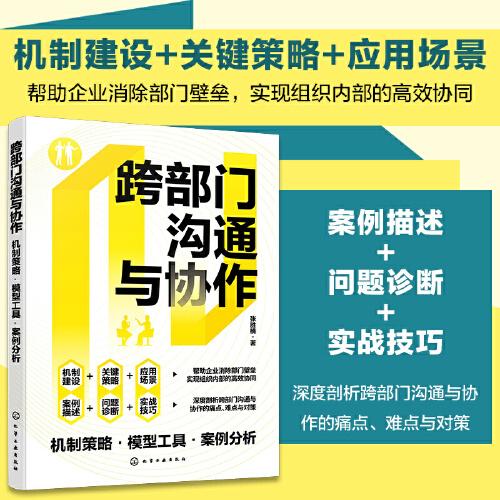 跨部門溝通與協(xié)作：機制策略·模型工具·案例分析