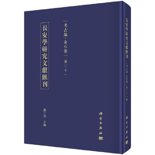 长安学研究文献汇刊·考古编·金石卷·第二十一辑