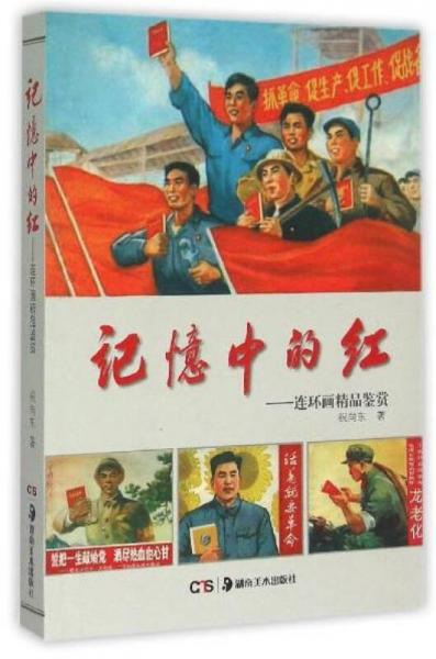 记忆中的红 连环画精品鉴赏