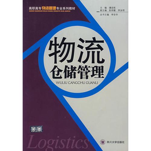 物流倉儲管理