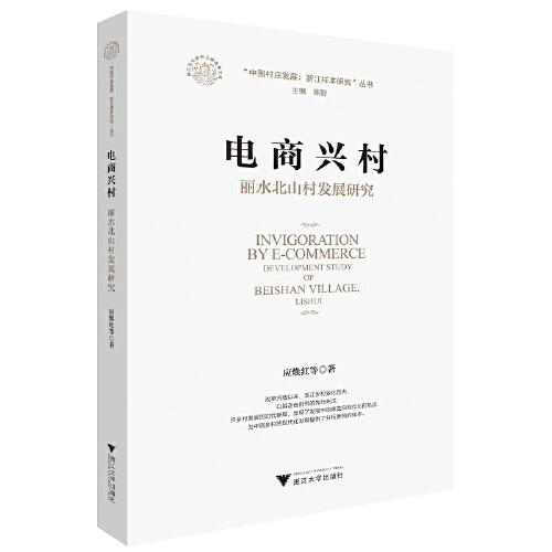 電商興村：麗水北山村發(fā)展研究
