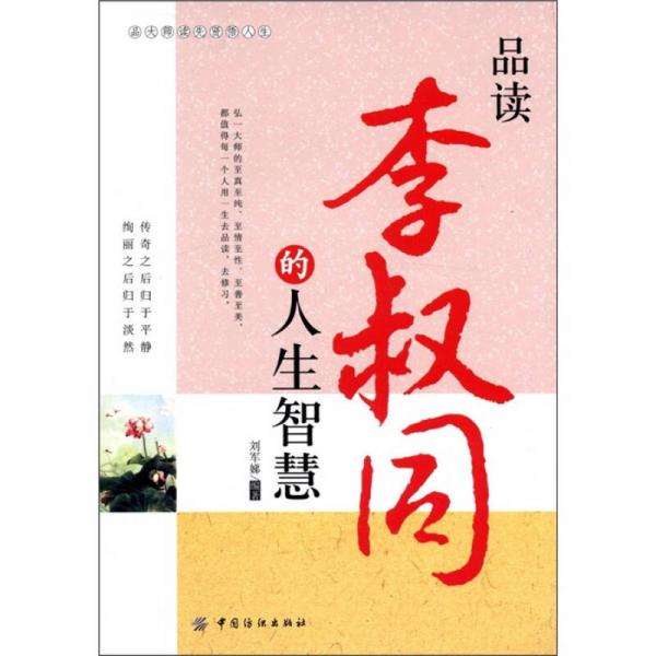 品讀李叔同的人生智慧