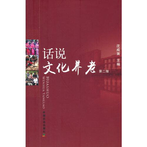 話說文化養(yǎng)老（第二版）