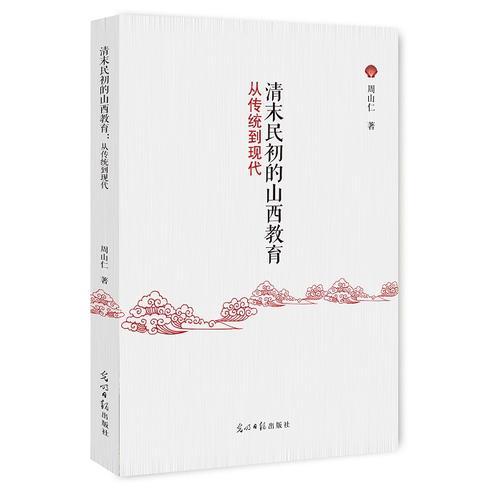 清末民初的山西教育：從傳統(tǒng)到現(xiàn)代