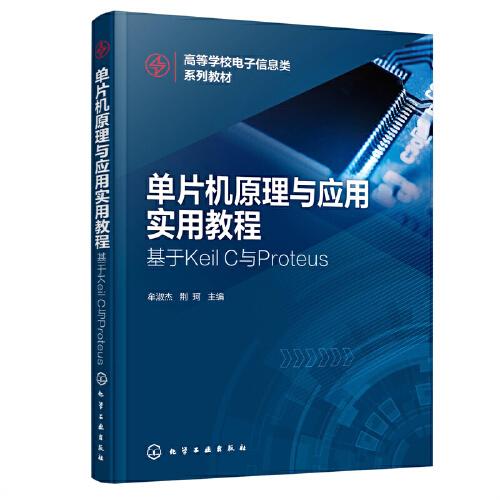 單片機(jī)原理與應(yīng)用實(shí)用教程——基于Keil C與Proteus（牟淑杰）