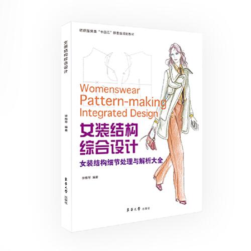 女裝結構綜合設計