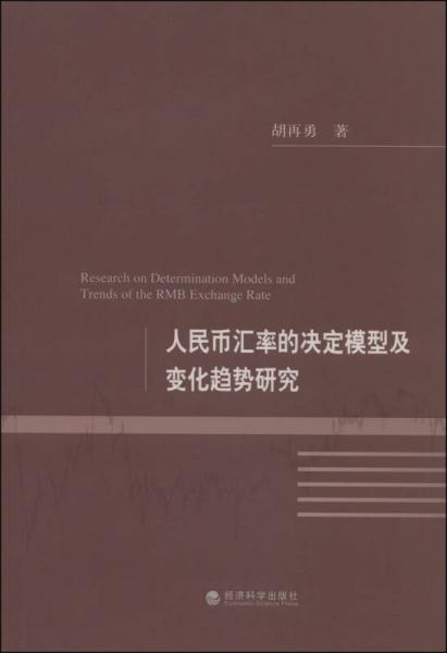 人民幣匯率的決定模型及變化趨勢(shì)研究