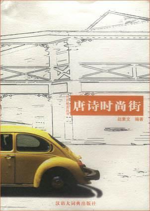 唐詩時尚街