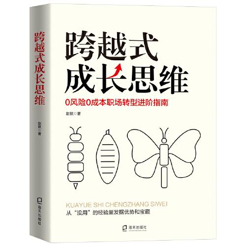 跨越式成長(zhǎng)思維