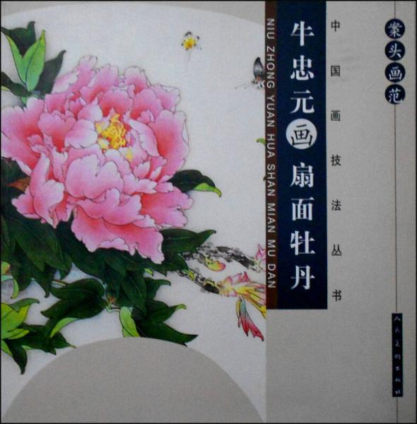 中國畫技法叢書：案頭畫范·牛忠元畫扇面牡丹