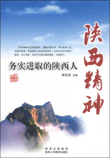 陜西精神：務(wù)實(shí)進(jìn)取的陜西人
