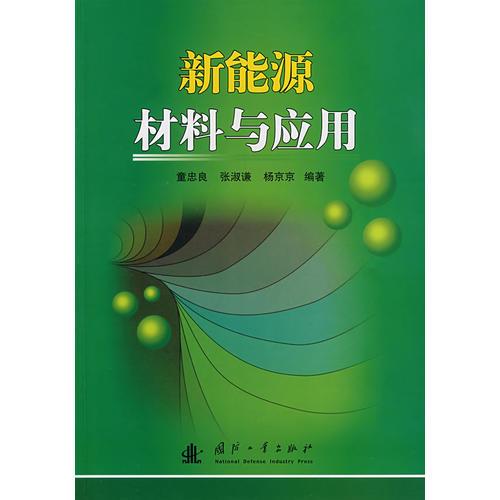 新能源材料與應(yīng)用