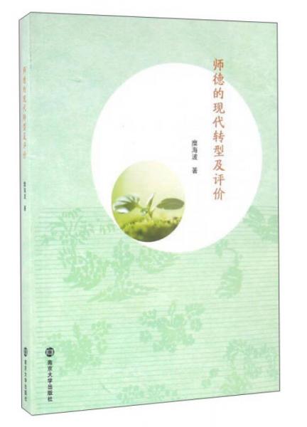 師德的現(xiàn)代轉(zhuǎn)型及評(píng)價(jià)