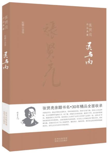 張賢亮作品典藏·短篇小說卷：靈與肉