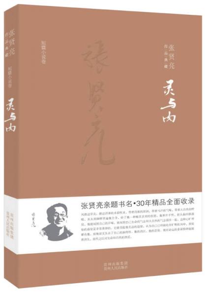 张贤亮作品典藏·短篇小说卷：灵与肉