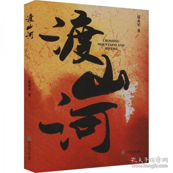 渡山河