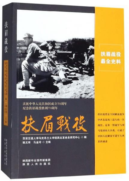 扶眉戰(zhàn)役（慶祝中華人民共和國成立70周年紀(jì)念扶眉戰(zhàn)役勝利70周年）