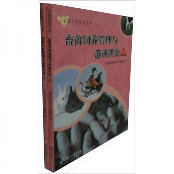 畜禽飼養(yǎng)管理與疫病防治