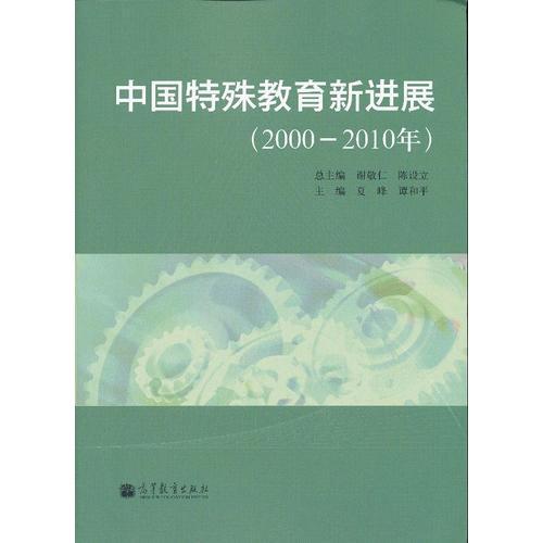 中國(guó)特殊教育新進(jìn)展（2000-2010年）