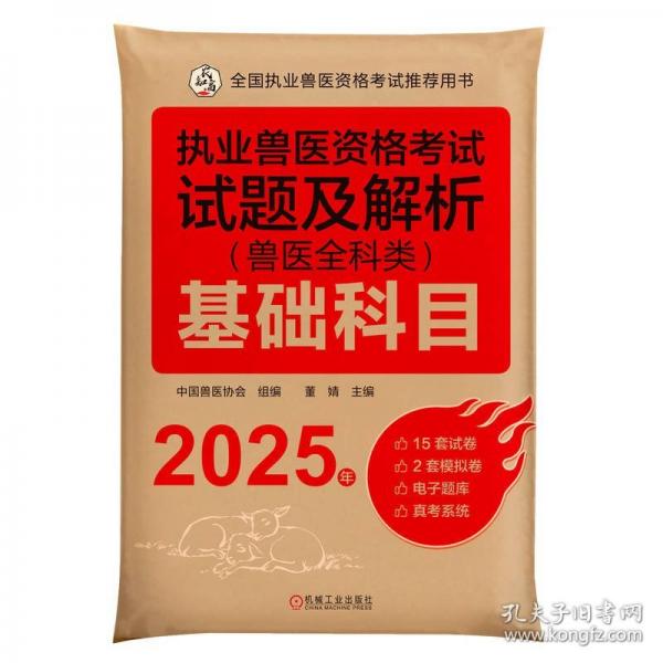 執(zhí)業(yè)獸醫(yī)資格考試試題及解析（獸醫(yī)全科類）基礎(chǔ)科目 2025年