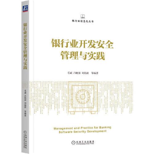 銀行業(yè)開發(fā)安全管理與實(shí)踐