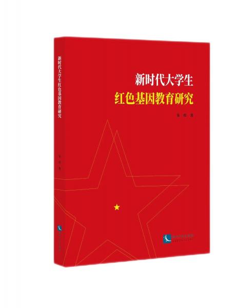 新時(shí)代大學(xué)生紅色基因教育研究