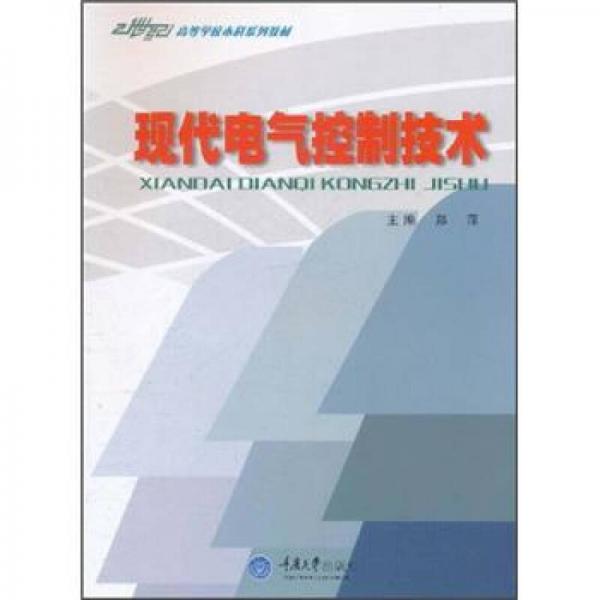 現(xiàn)代電氣控制技術(shù)