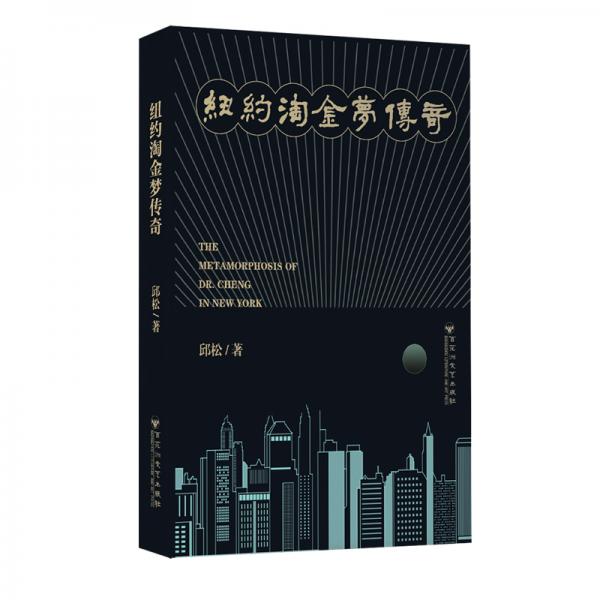 紐約淘金夢(mèng)傳奇