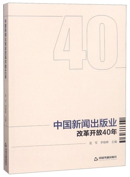 中国新闻出版业改革开放40年