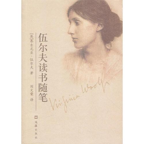 伍爾夫讀書隨筆(精裝版)