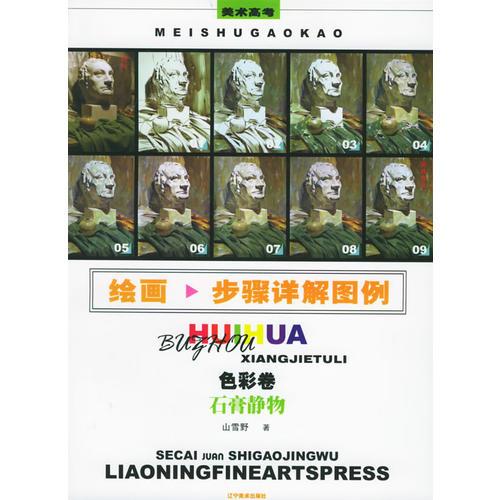 石膏靜物——繪畫步驟詳解圖例·色彩卷