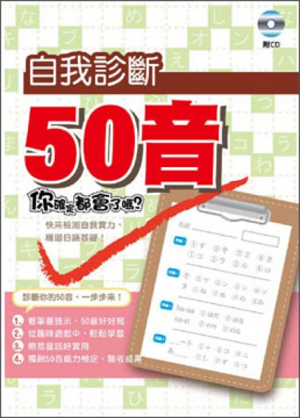 自我診斷50音