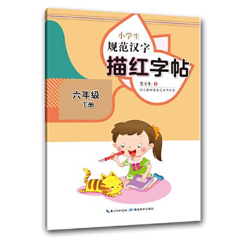 小學生規(guī)范漢字描紅字帖·六年級下冊