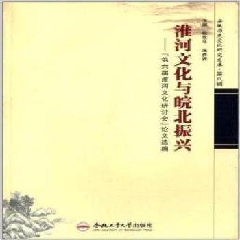淮河文化與皖北振興:“第六屆淮河文化研討會(huì)”論文選編